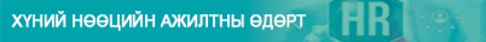 О.ОТГОНБАЯР: Хүний нөөцийн бодлогыг нотолгоонд суурилсан шинжлэх ухаанч байдлаар хөгжүүлэх нь чухал